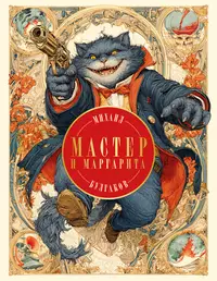 «Мастер и Маргарита»