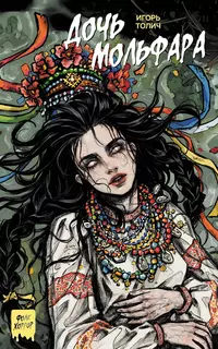 «Дочь мольфара»