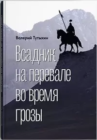 «Всадник на перевале во время грозы»
