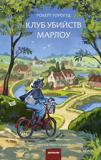 «Клуб убийств Марлоу»