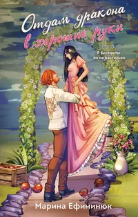 «Отдам дракона в хорошие руки»