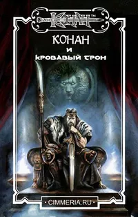 «Конан и кровавый трон»