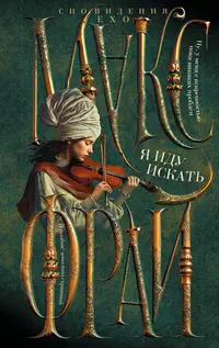 «Я иду искать»