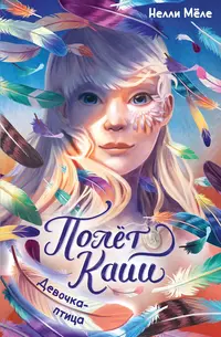 «Девочка-птица»