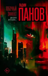 «Побочный эффект»