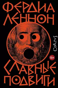 «Славные подвиги»