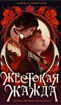 «Жестокая жажда»