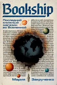 «Bookship. Последний книжный магазин во Вселенной»