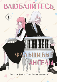 «Влюбляйтесь, фальшивые ангелы. Том 1»