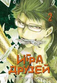 «Игра друзей. Книга 2»