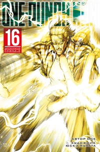 «One-Punch Man. Книга 16»