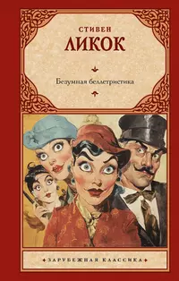 «Безумная беллетристика»
