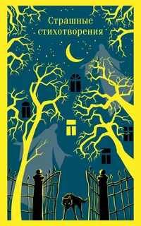 «Страшные стихотворения»