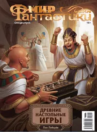 «Мир фантастики. Спецвыпуск №17. Древние настольные игры»