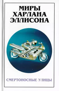«Миры Харлана Эллисона. Том 11. Смертоносные улицы»