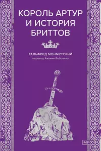 «Король Артур и история бриттов»