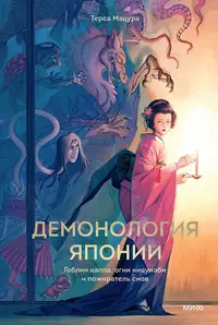 «Демонология Японии. Гоблин Каппа, огни Кицунэби и пожиратель снов»