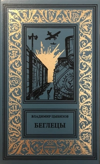 «Беглецы»