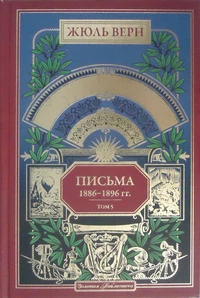 «Письма 1886-1896 гг. Том 5»