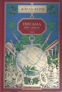 «Письма 1897-1905 гг. Том 6»