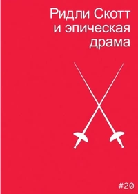 «Ридли Скотт и эпическая драма»