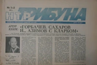 &laquo;Трибуна НТР № 1-2, 1990 г.&raquo;