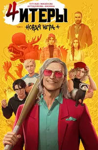 «Читеры. Том 4. Новая игра+»