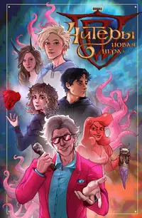 «Читеры. Том 4. Новая игра+»