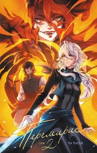 «Перемирие. Том 2»