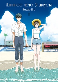 «Длинное лето 31 августа, том 1»