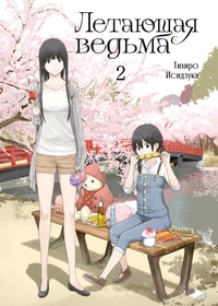 «Летающая ведьма, том 2»