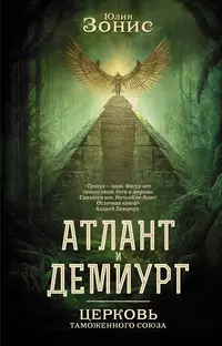 «Атлант и Демиург. Церковь Таможенного Союза»