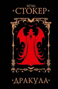 «Дракула»