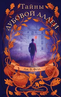 «Тайны дубовой аллеи»