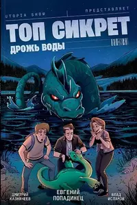 «Топ Сикрет: Дрожь воды»