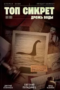 «Топ Сикрет: Дрожь воды»