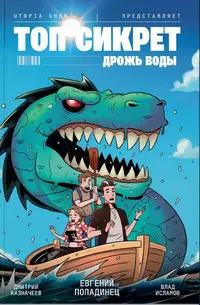 «Топ Сикрет: Дрожь воды»