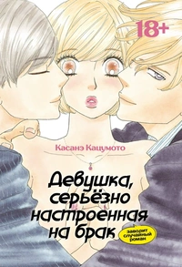 «Девушка, серьезно настроенная на брак, заводит случайный роман»