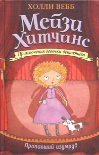 «Пропавший изумруд»