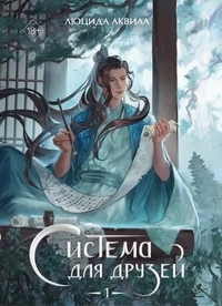 «Система для друзей. Том 1»