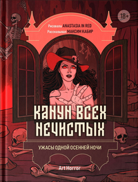 «Канун всех нечистых: Ужасы одной осенней ночи»