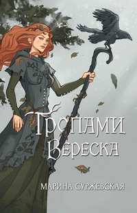 «Тропами вереска»