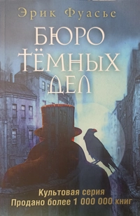 «Бюро тёмных дел»