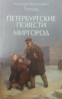 «Петербургские повести. Миргород»