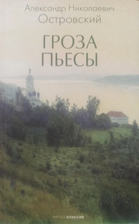 «Гроза. Пьесы»