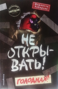 «Не открывать! Голодная!»