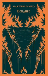«Вендиго»