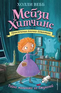 «Тайна мальчика из джунглей»