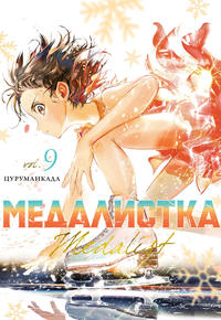 «Медалистка. Том 9»