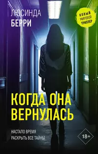«Когда она вернулась»